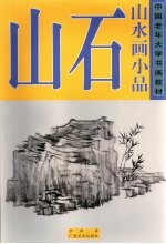 中国老年大学书画教材 山水画小品 山石