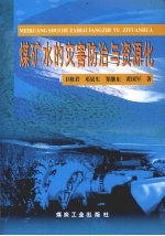 煤矿水的灾害防治与资源化