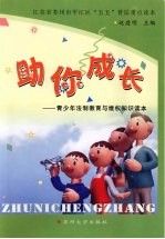 助你成长:青少年法制教育与维权知识读本