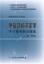 康复功能评定学学习指导和习题集 本科康复配教