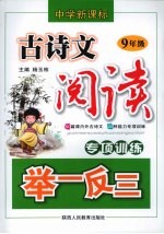 中学新课标古诗文阅读专项训练举一反三 九年级