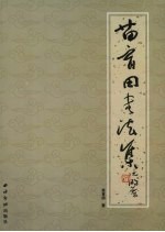 苗育田书法集