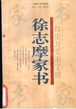 红尘万丈不了情 徐志摩家书