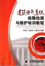 建筑电气系统故障检测与维护培训教程