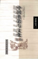中国典籍与文化
