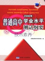 普通高中2008年学业水平测试纲要 技术素养