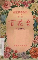 白花台 评剧