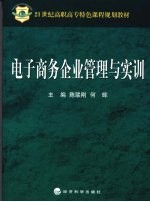 电子商务企业管理与实训