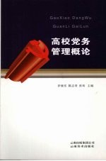 高校党务管理概论