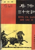 兵法三十六计