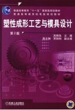 塑性成形工艺与模具设计 第2版
