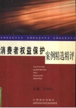 消费者权益保护案例精选精评