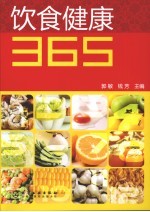 饮食健康365