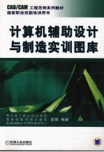 计算机辅助设计与制造实训图库