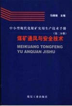 中小型现代化煤矿实用生产技术手册 第2分册 煤矿通风与安全技术