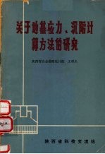 关于地基应力、沉陷计算方法的研究