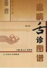 温病舌诊图谱 第2版