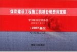 煤炭建设工程施工机械台班费用定额 2007基价