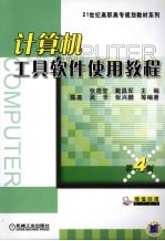 计算机工具软件使用教程 第4版