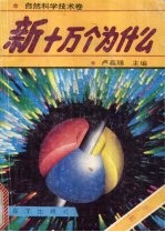 新编十万个为什么 数学