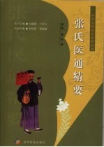 张氏医通精要