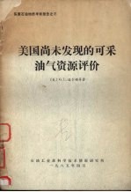 美国尚未发现的可采油气资源评价