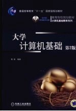 大学计算机基础 第2版