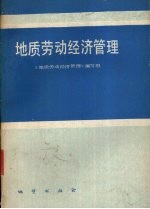 地质劳动经济管理