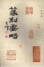 篆刻要略