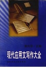 现代应用文写作大全