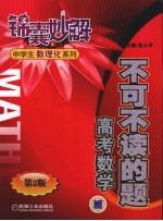 不可不读的题 高考数学 第2版