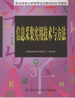 信息采集实用技术与方法