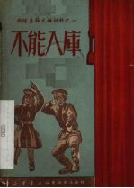 不能入库
