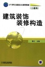 建筑装饰装修构造