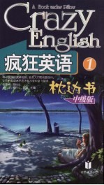 疯狂英语枕边书 1 中级版