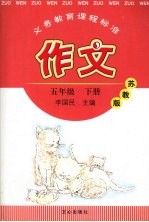 作文 苏教版 五年级 下