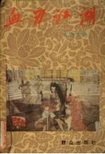 血刃江湖