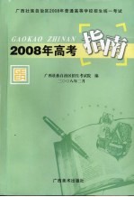 2008年高考指南