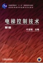 电梯控制技术 第2版