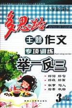 小学新课标多思路主题作文专项训练举一反三 三年级
