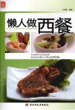 懒人做西餐 现代人