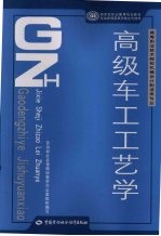 高级车工工艺学