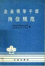 企业领导干部岗位规范