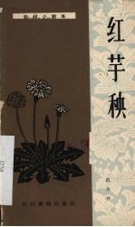 红芋秧 独幕话剧
