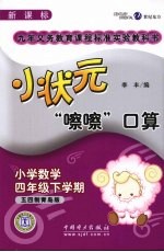 小状元“嚓嚓”口算 小学数学四年级下学期 五四制青岛版