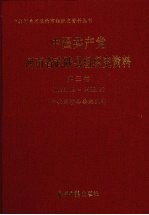 中国共产党河南省武陟县组织史资料 第3卷 1995 12-2003 3