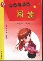 阅读 中华书局版 九年级 下