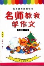 名师教我学作文 人教版 五年级 下