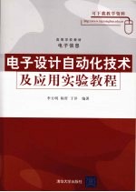 电子设计自动化技术及应用实验教程