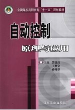 自动控制原理与应用